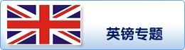 英镑专题